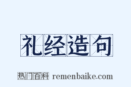 礼经造句是什么意思的图片